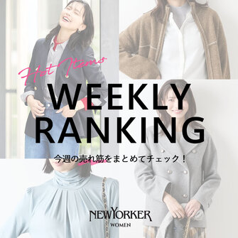 今週の売れ筋アイテム