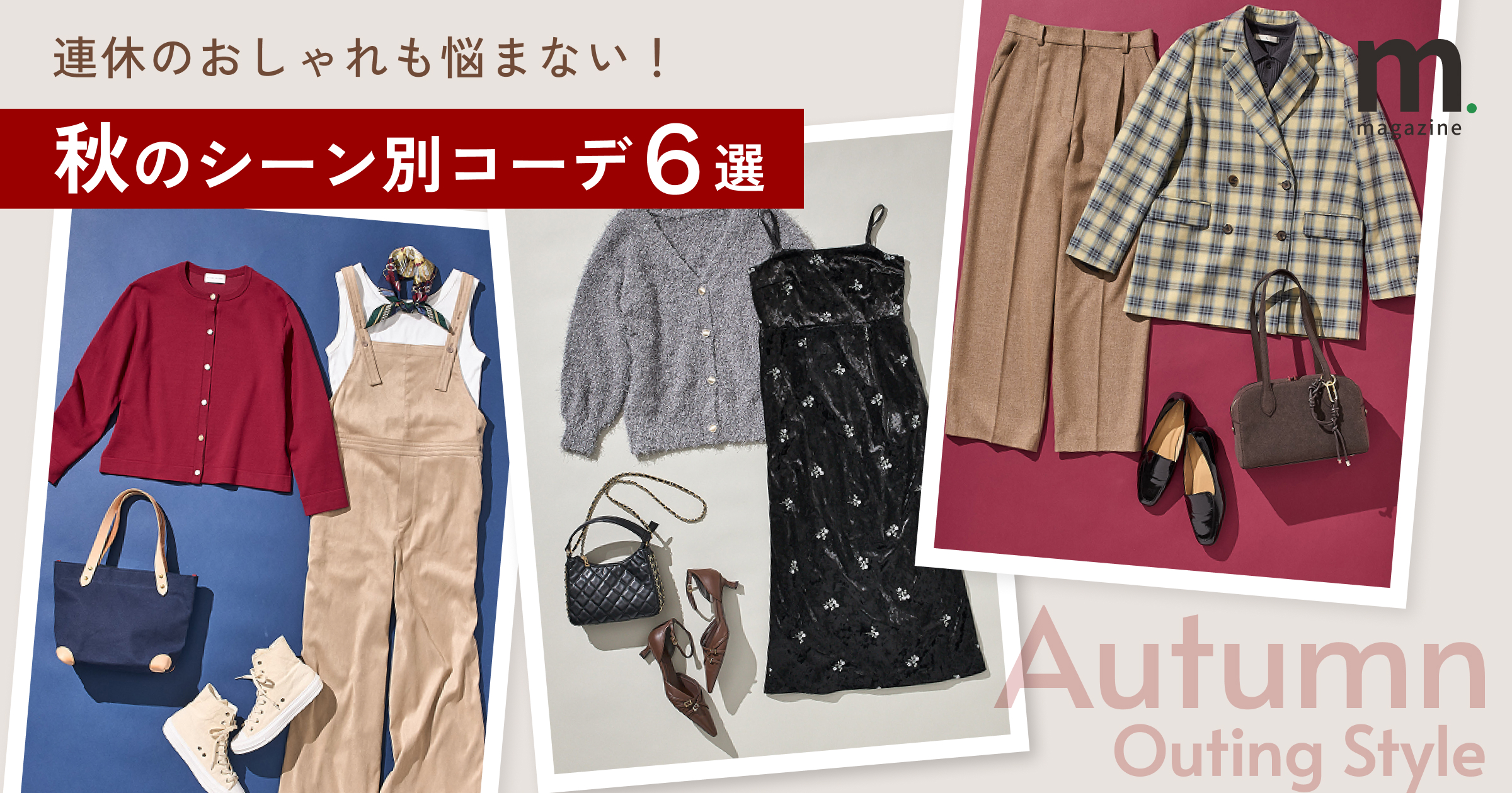 秋のお出かけ、何着よう？」を解決！おすすめアイテム＆コーデ