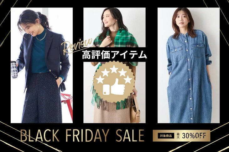 ブラックフライデー×レビュー高評価アイテム