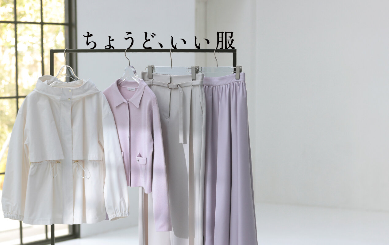 ちょうど、いい服 #03