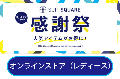 ECレディース感謝祭