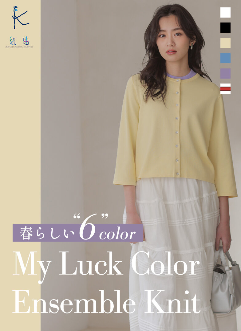 春らしい6色 マイラックカラーアンサンブル