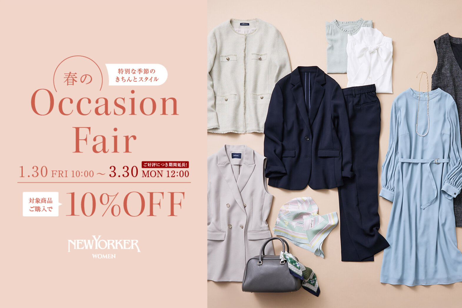 春のオケージョンフェア