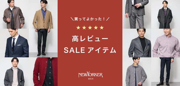 SALEで賢く選ぶ、高レビュー人気アイテム