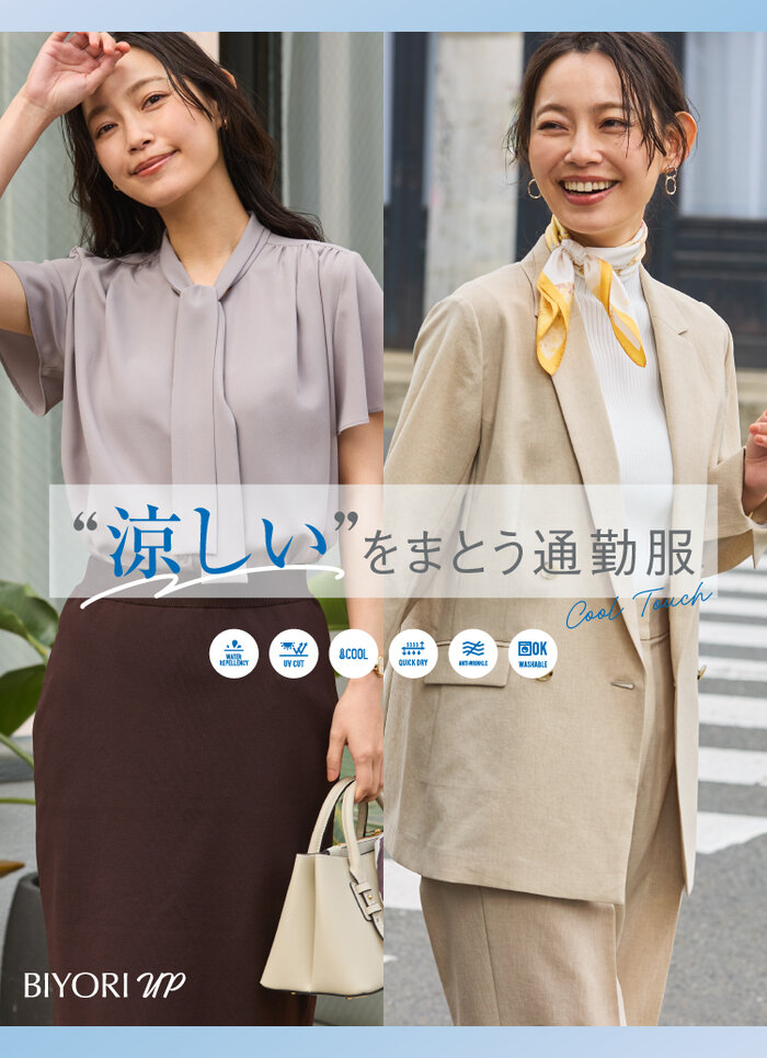涼しいを纏う通勤服 キービジュアル