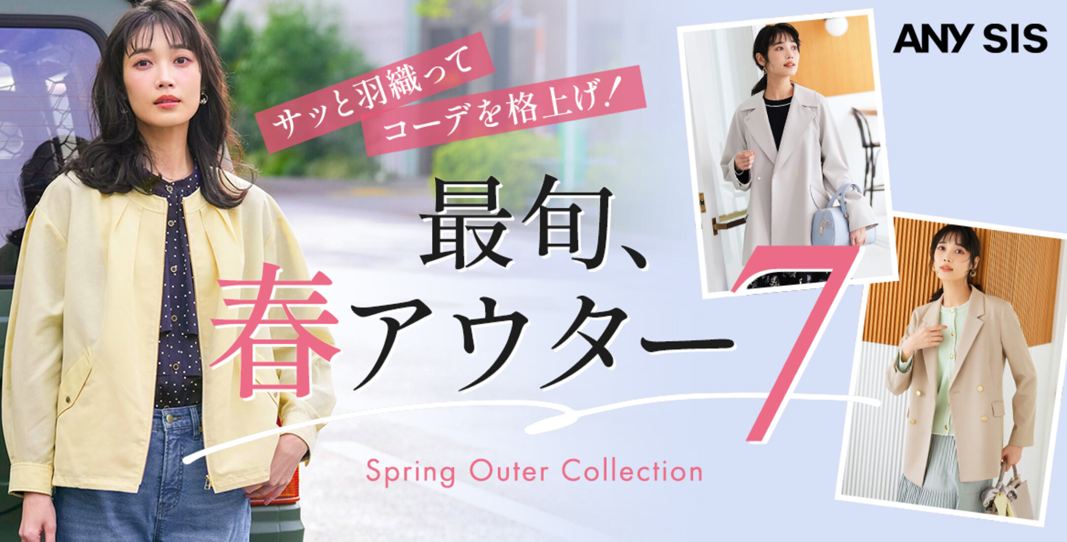 サッと羽織ってコーデを格上げ！最旬、春アウター7