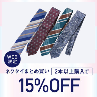 ネクタイまとめ買い