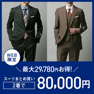 スーツまとめ買い