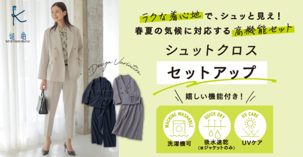 ラクな着心地でシュッと見え！シュットクロスセットアップ