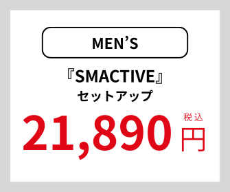 セットアップ21,890円