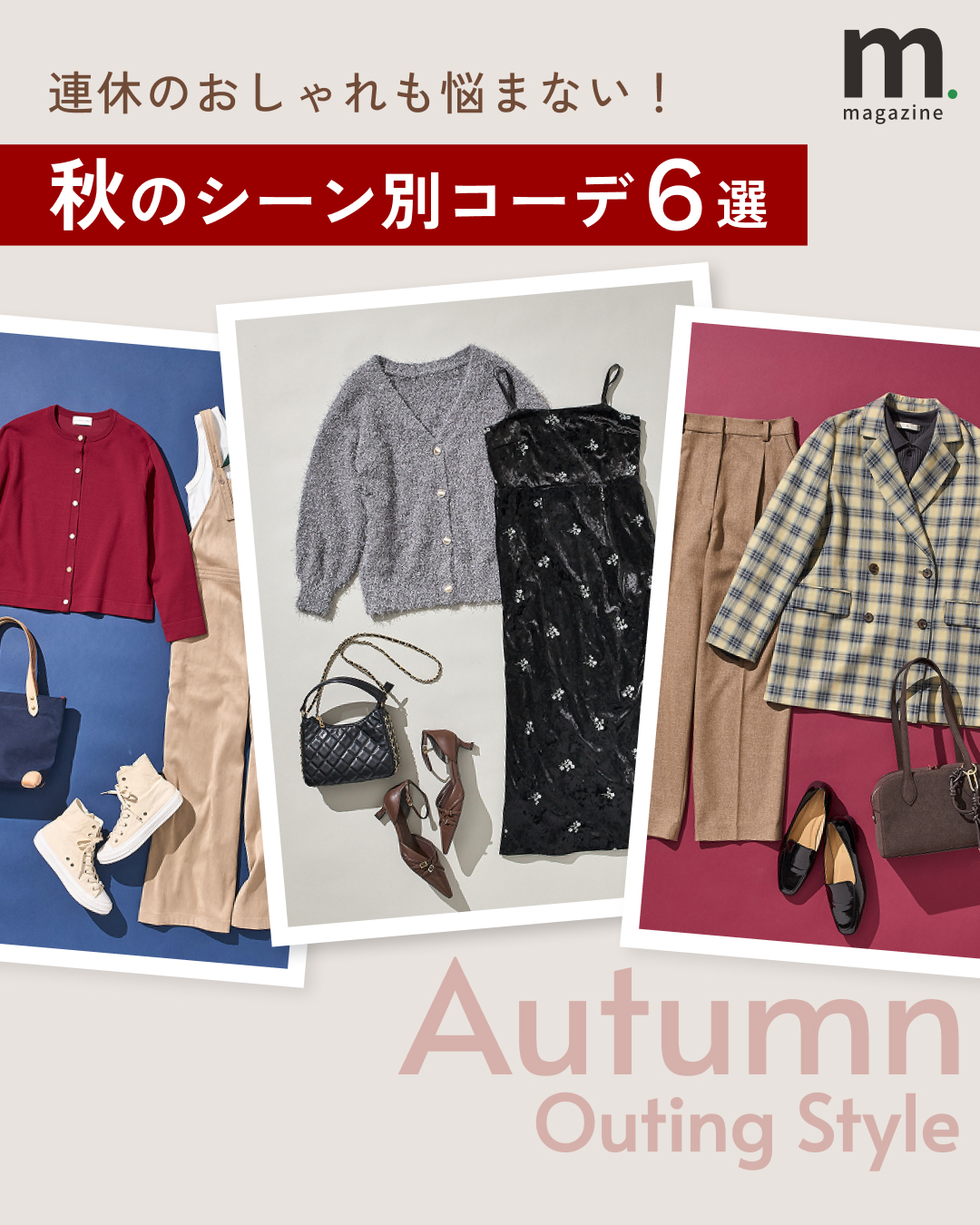 秋のお出かけ、何着よう？」を解決！おすすめアイテム＆コーデ