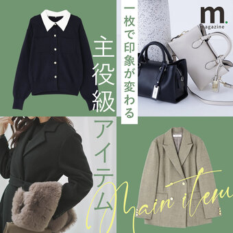 一枚で印象を更新。季節のムードを纏う主役級画像