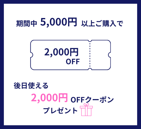 2,000円OFFクーポン