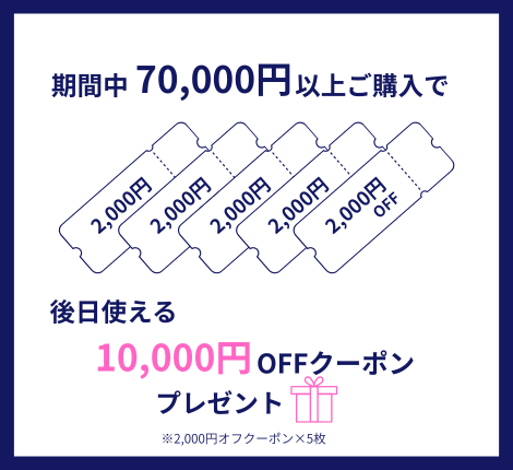 10,000円OFFクーポン