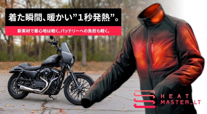 今年の冬も電熱ウエアはヒートマスター！