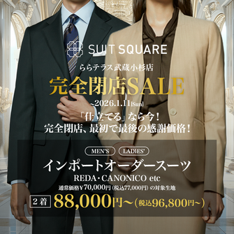 インポートオーダースーツ