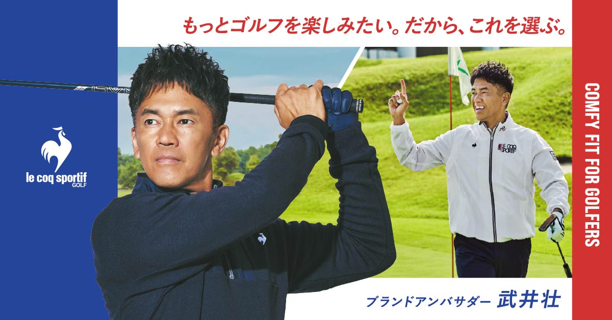 武井壮さんが纏う新作ゴルフコーディネート | ルコックスポルティフ