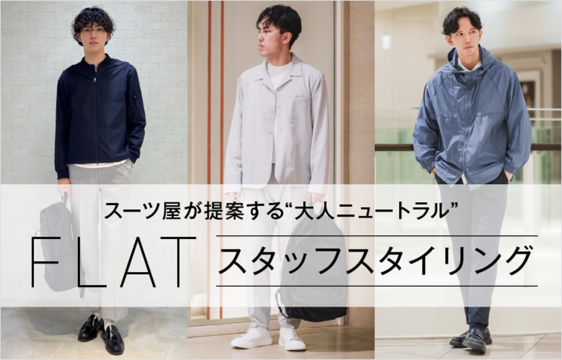 FLATスタッフスタイリング