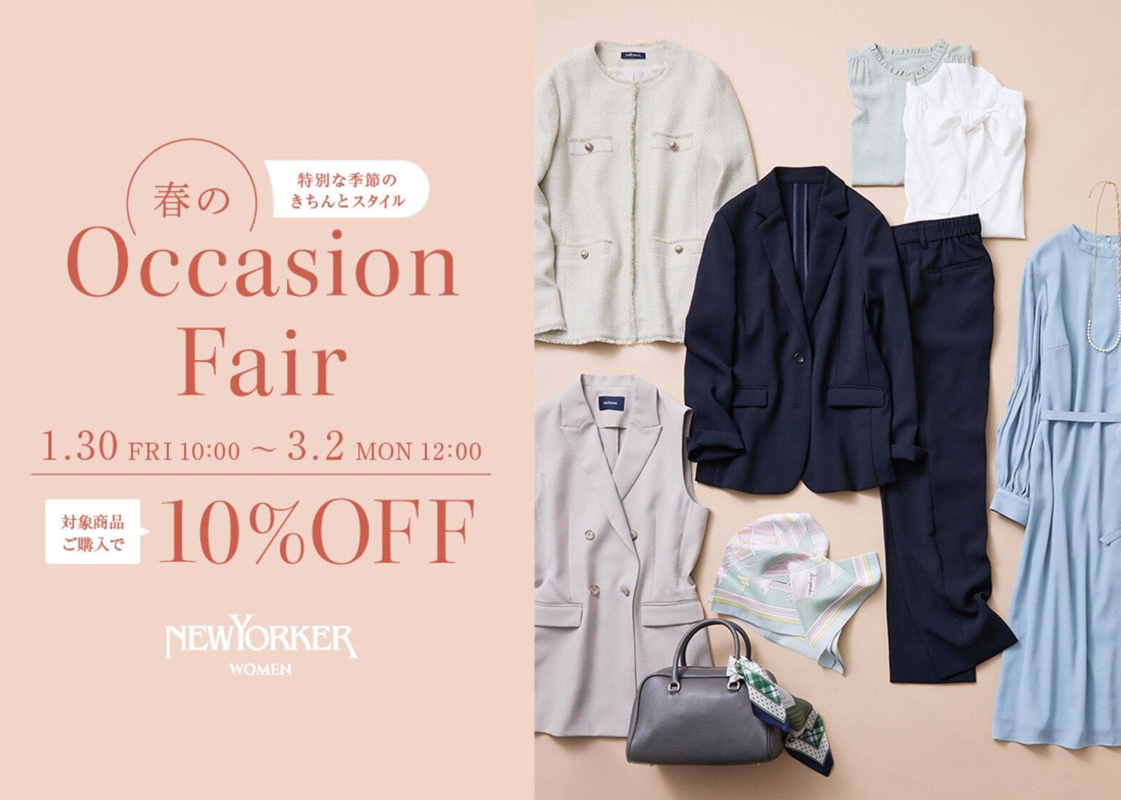 春のオケージョンフェア