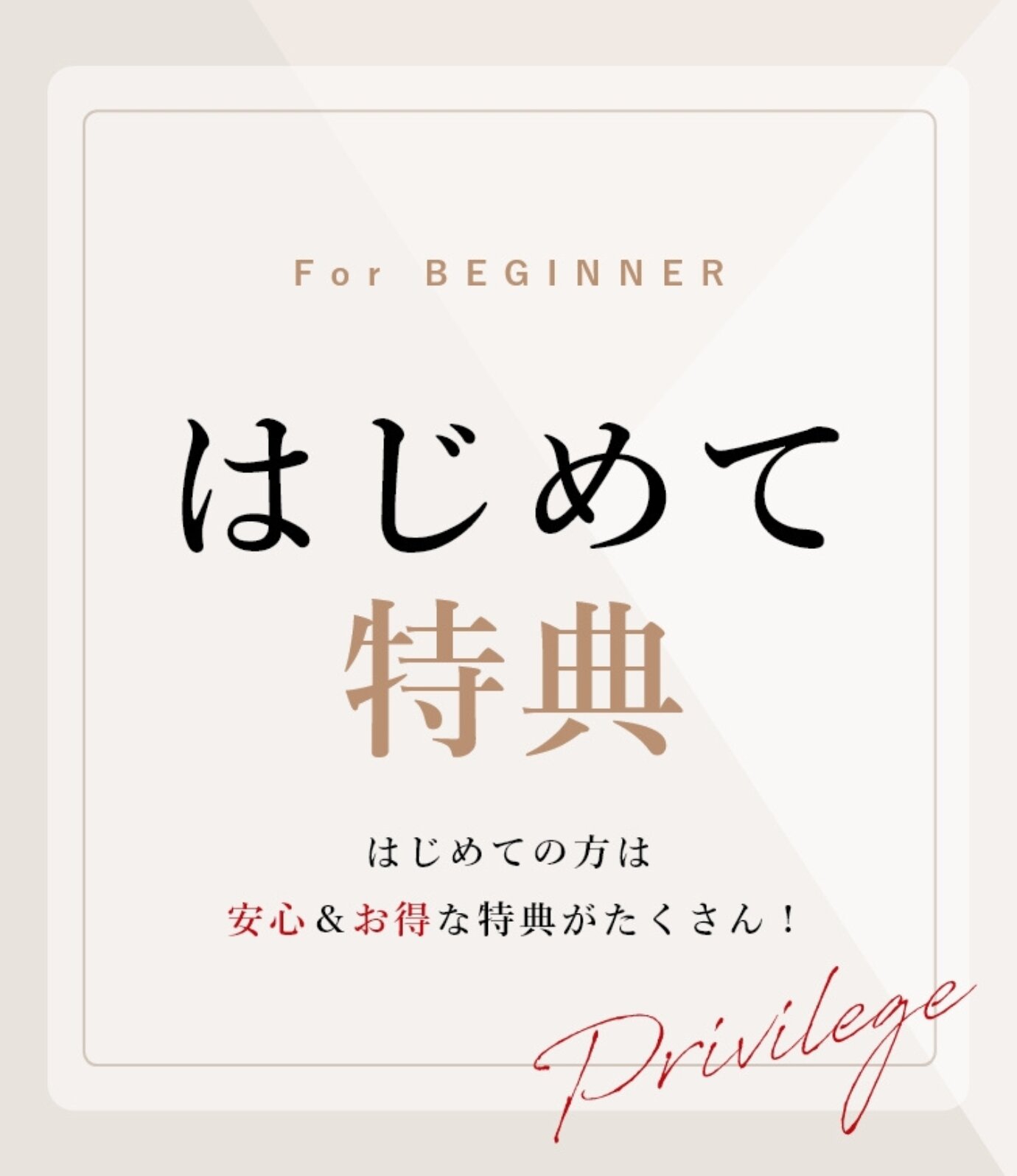 はじめて特典