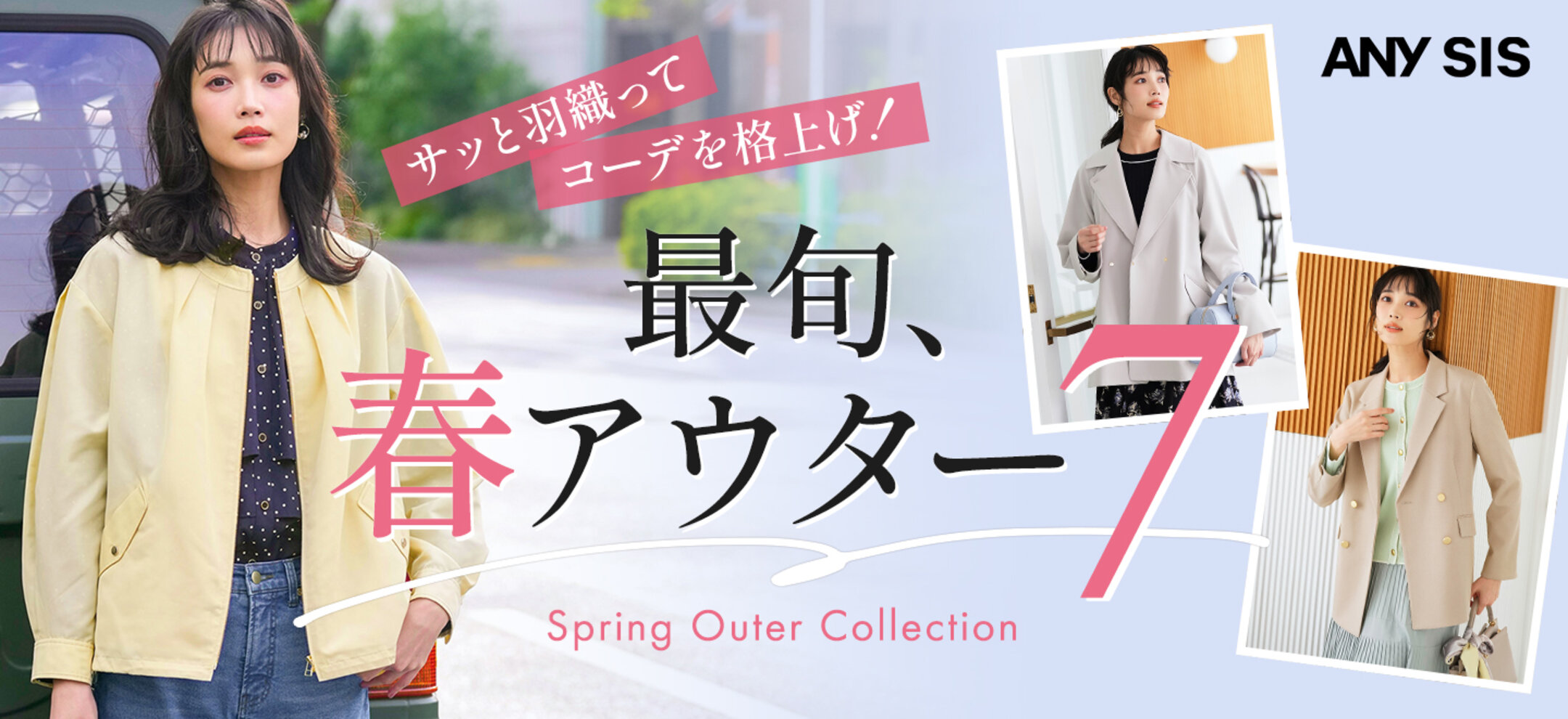 サッと羽織ってコーデを格上げ！最旬、春アウター7