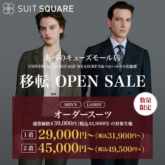 オーダースーツキャンペーン