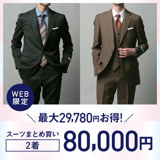 スーツまとめ買い