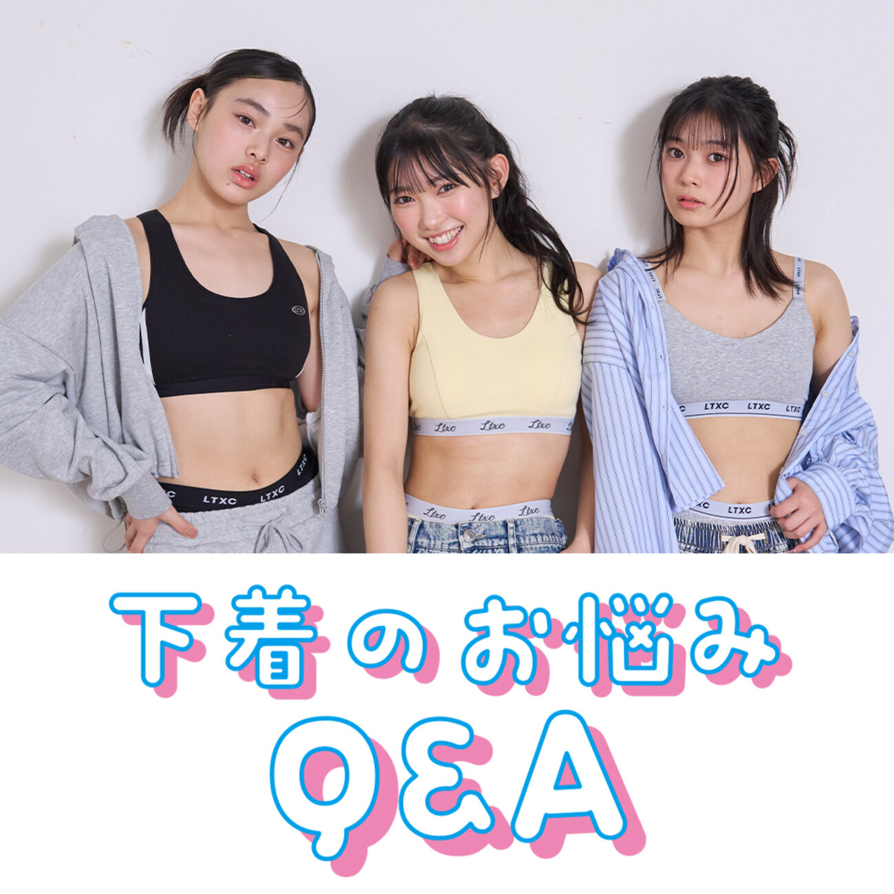 下着のお悩みQ&A