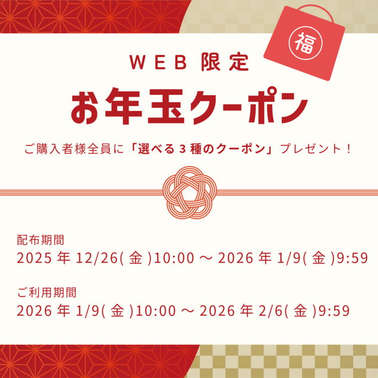 お年玉クーポン