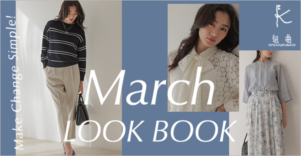 いつもの定番を新しく March LOOK BOOK