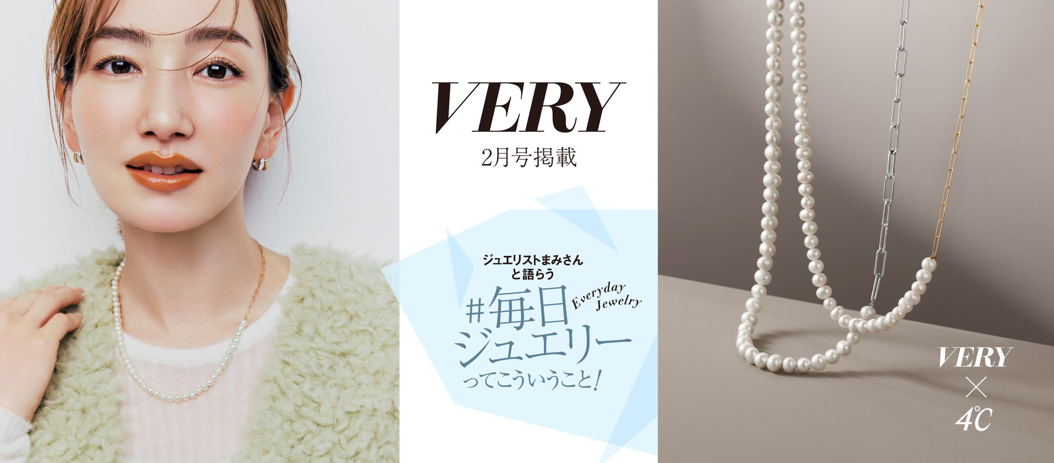 画像のaltを設定VERY × 4℃ コラボレーションジュエリー パール×チェーンネックレスしてください