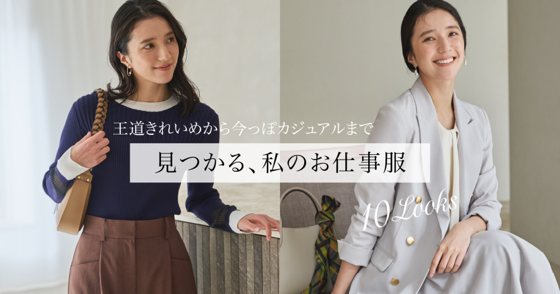 王道きれいめから今っぽカジュアルまで　見つかる、私のお仕事服