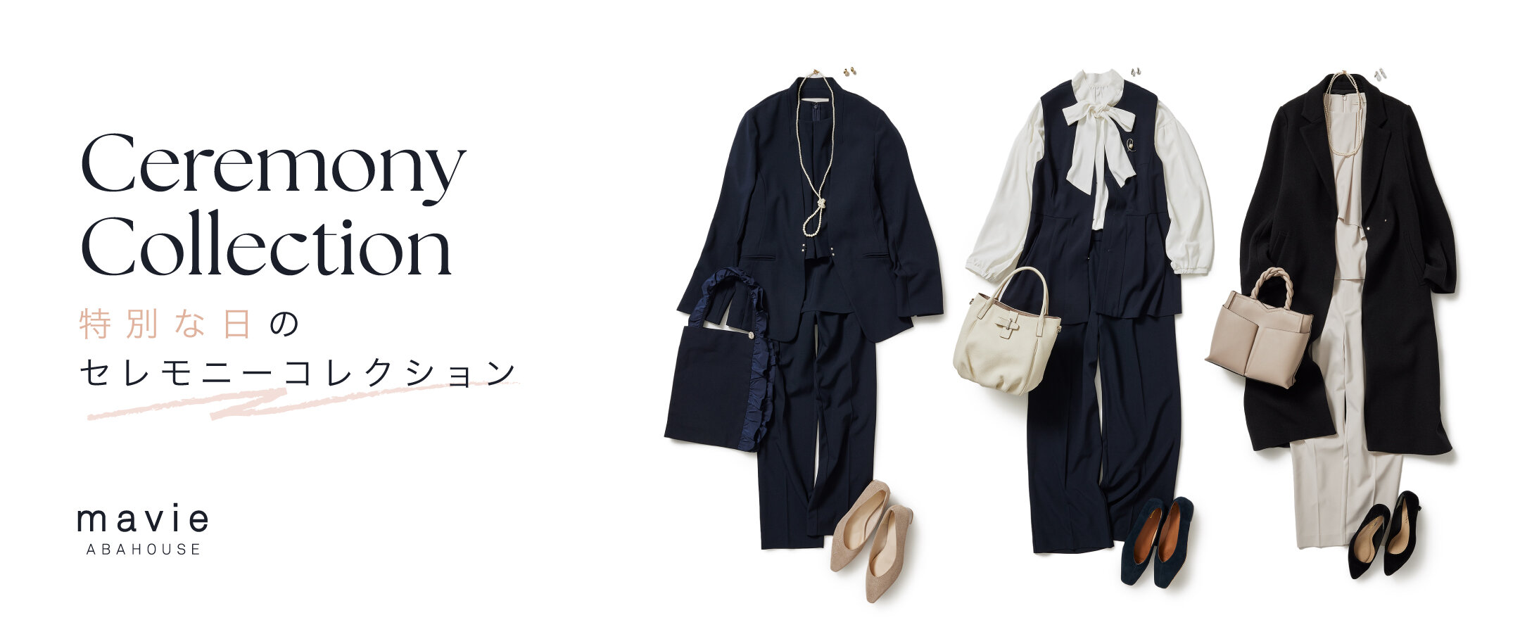 特別な日の、セレモニーコレクション
