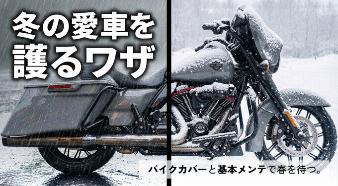 【保存版】バイクカバーと基本メンテで春を待つ。