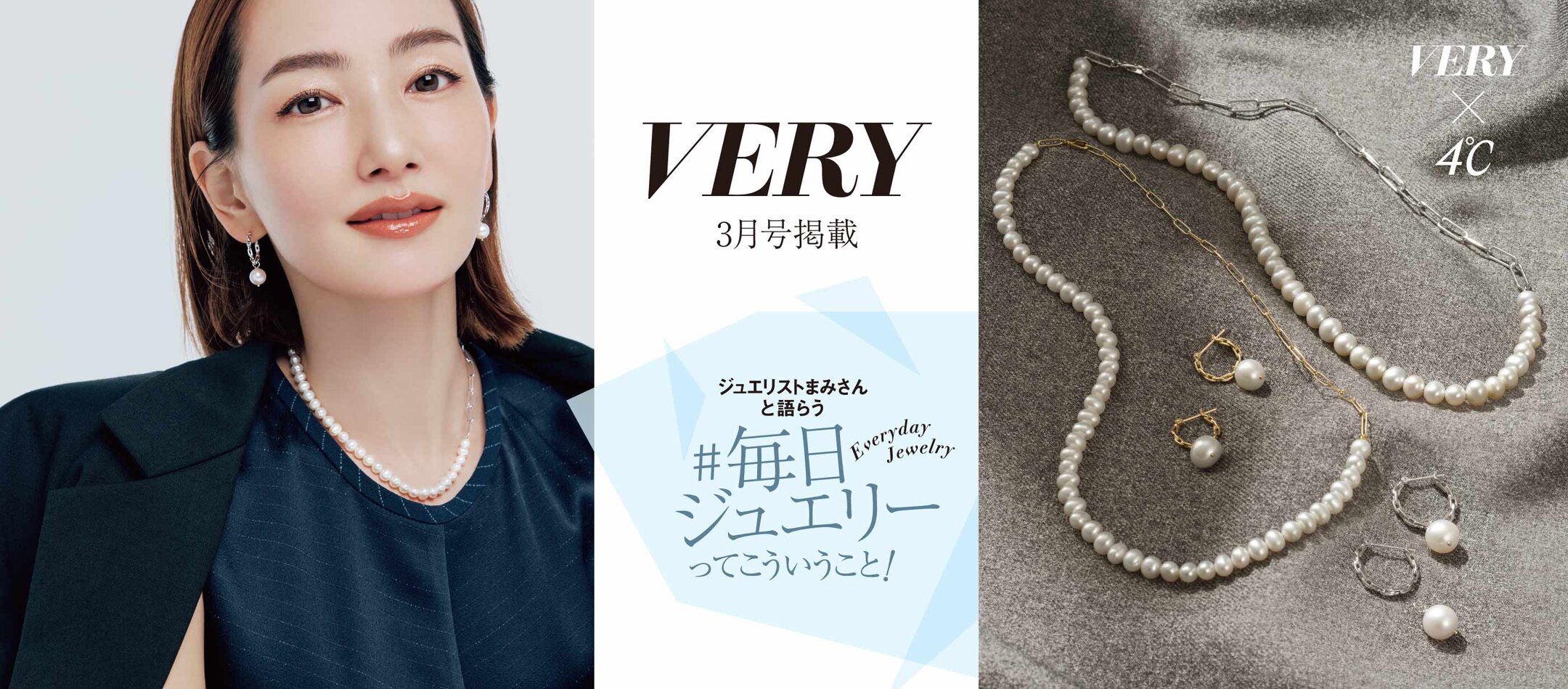 画像のaltを設定VERY × 4℃ コラボレーションジュエリー パール×チェーンネックレスしてください