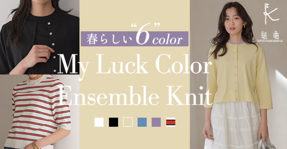 春らしい6色 マイラックカラーアンサンブル