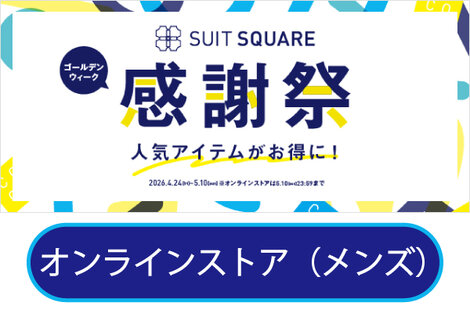 ECメンズ感謝祭