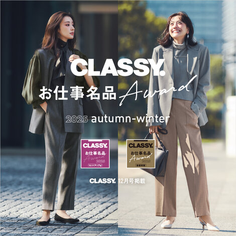 CLASSY. お仕事名品Award2025受賞