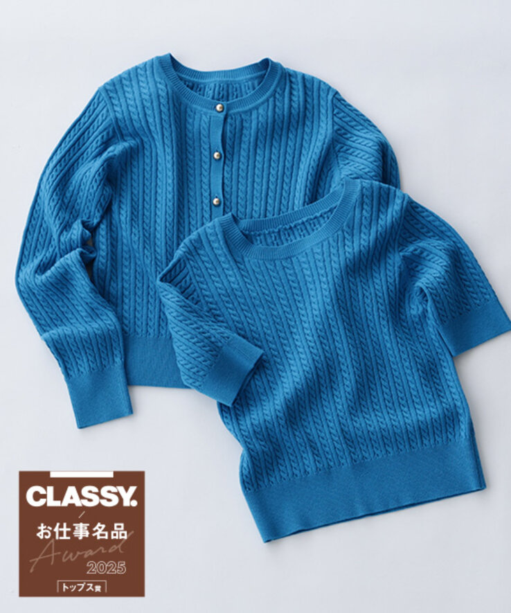 3シーズン無敵アンサンブル,CLASSY掲載,ニット賞,お仕事名品