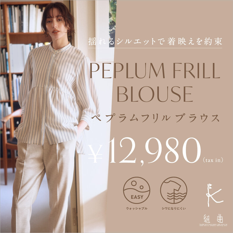 揺れるシルエットで着映えを約束 ペプラムフリルブラウス