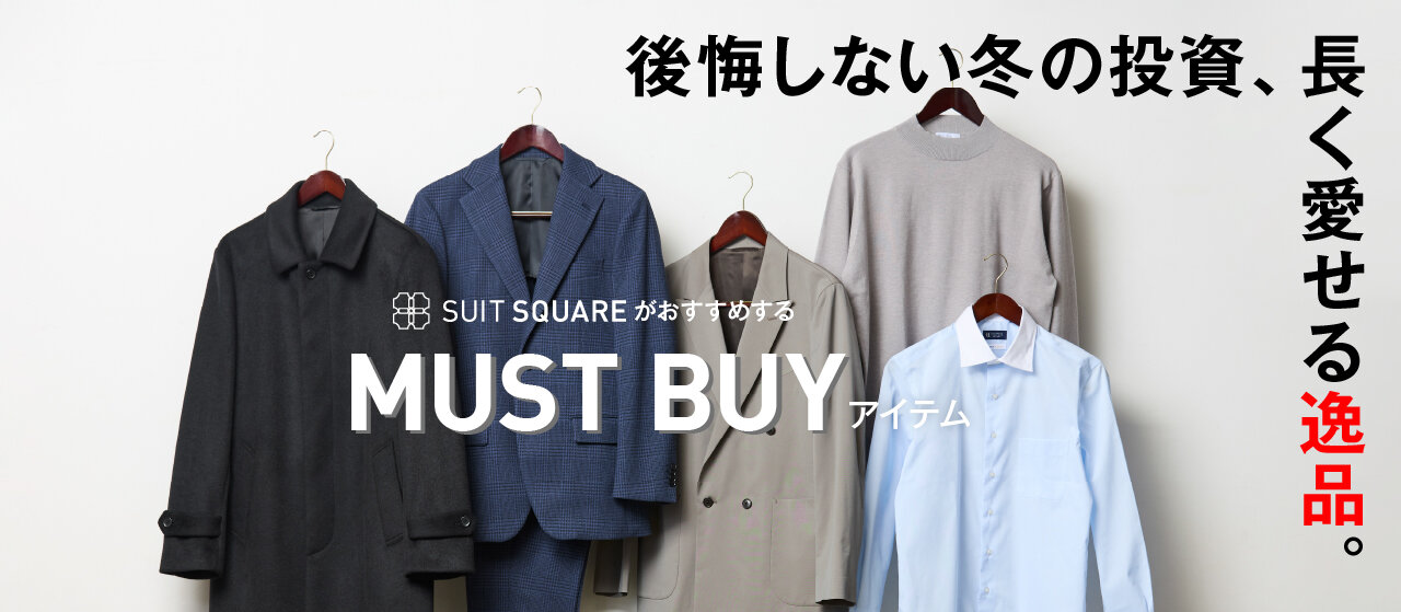 MUST BUY アイテム