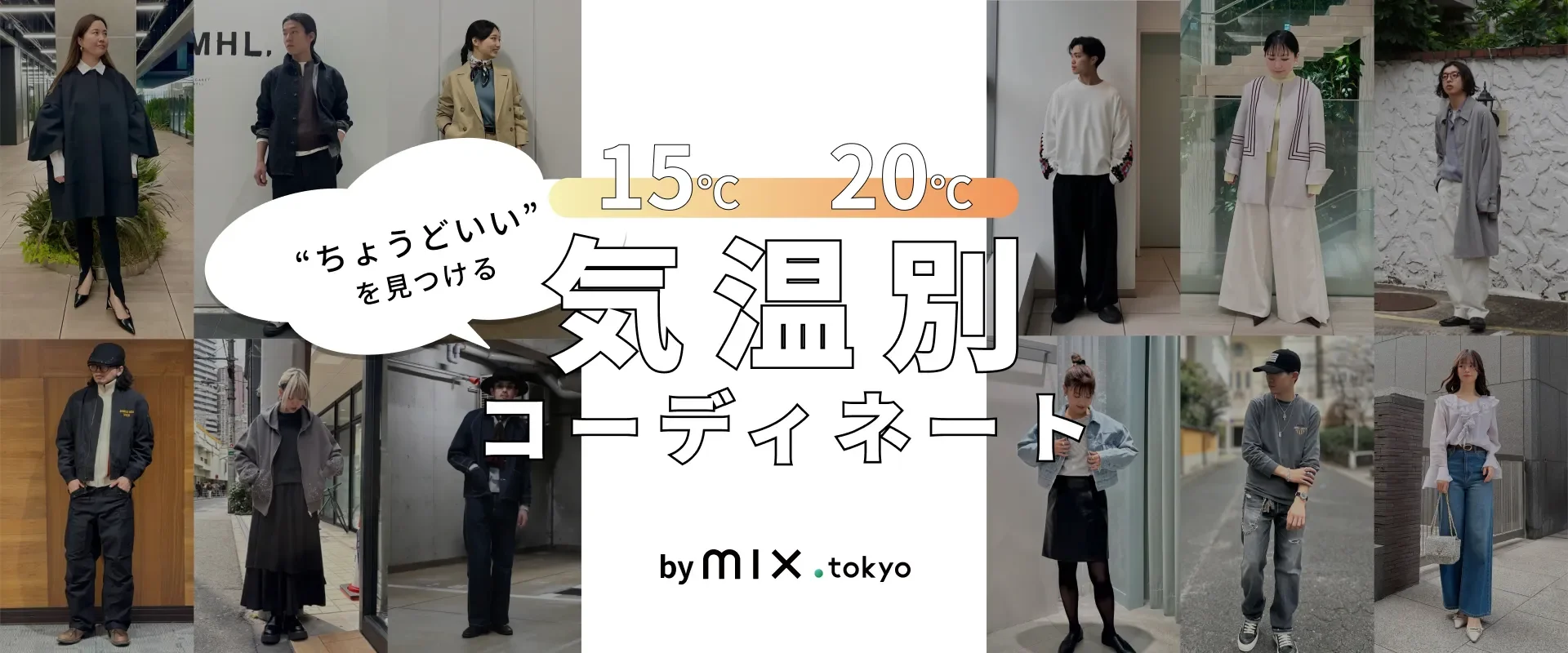 気温別コーディネート