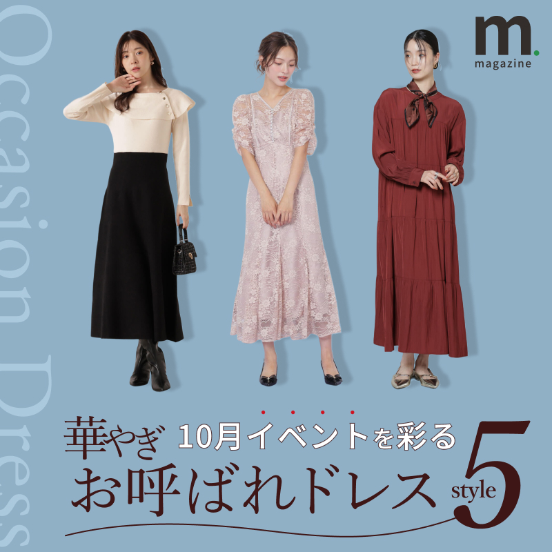 10月のイベントを彩る、華やぎお呼ばれオケージョンドレス - mix.tokyo