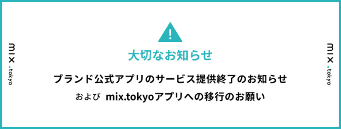 公式アプリについてお知らせ