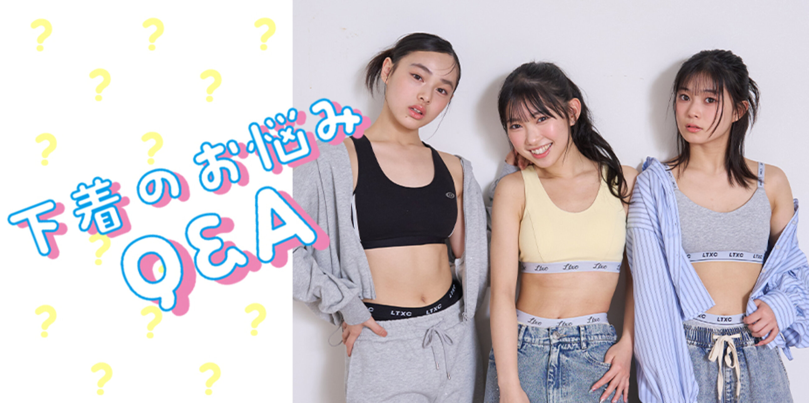 下着のお悩みQ&A