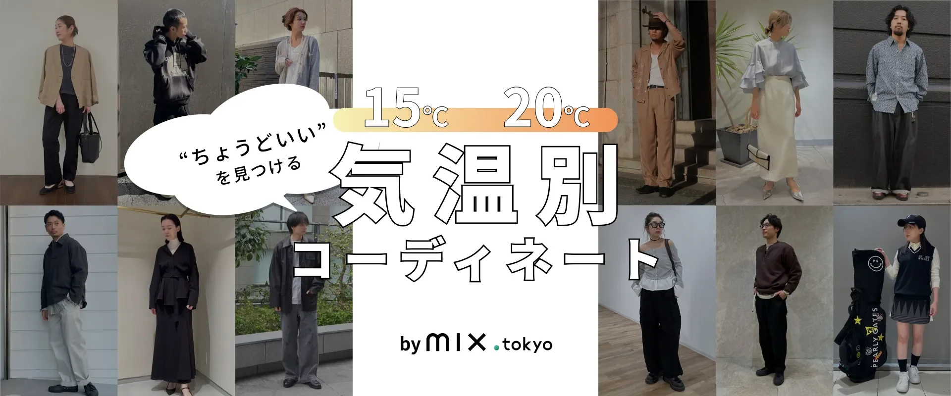 気温別コーディネート