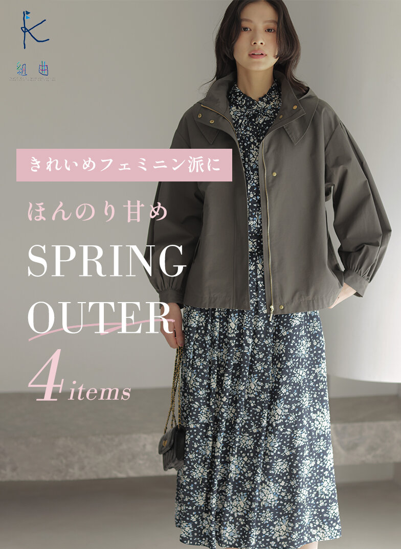 きれいめフェミニン派に ほんのり甘め春アウター
