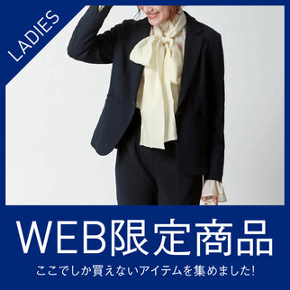 WEB限定商品