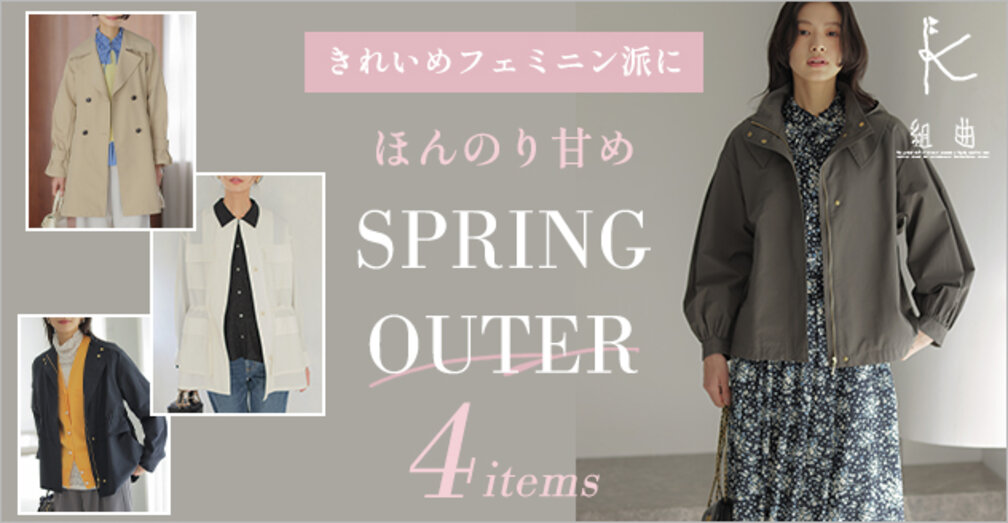 きれいめフェミニン派に ほんのり甘め春アウター