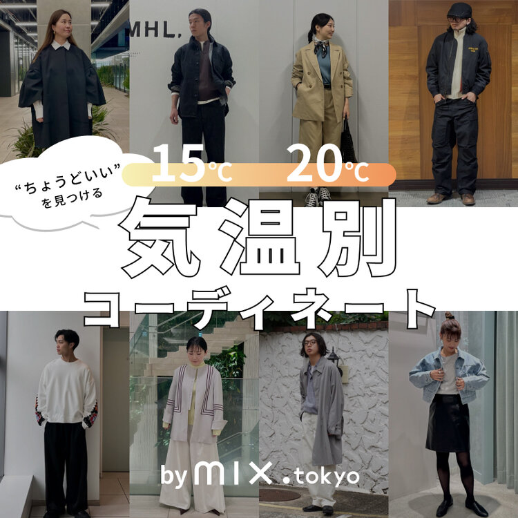 気温別コーディネート